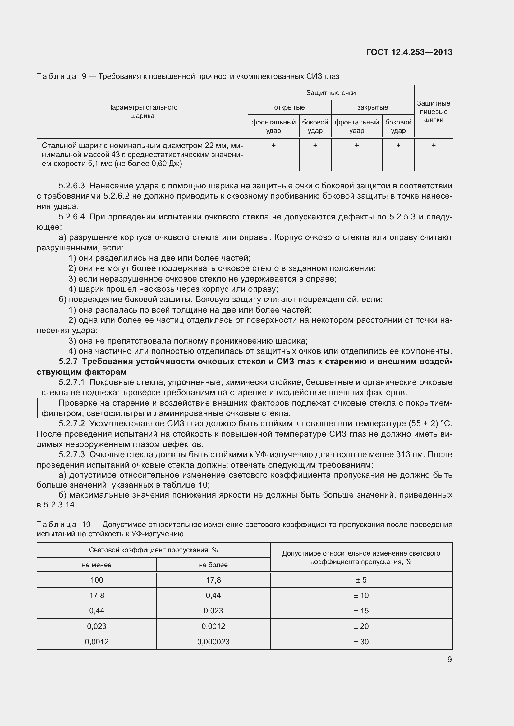 Страница 13 ГОСТ 12.4.253-2013