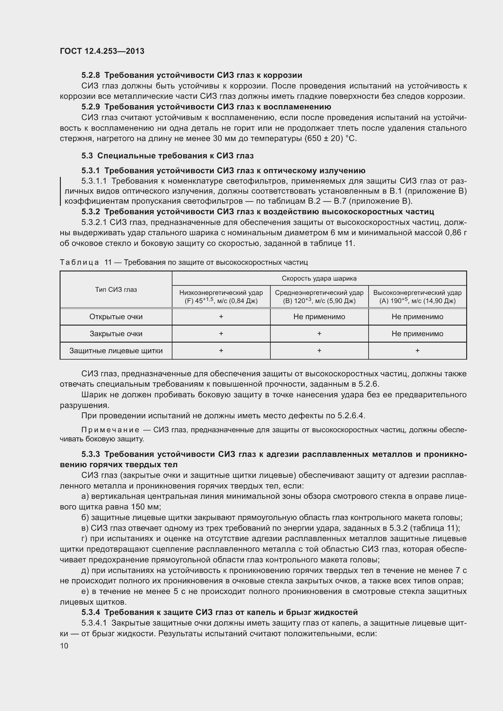 Страница 14 ГОСТ 12.4.253-2013