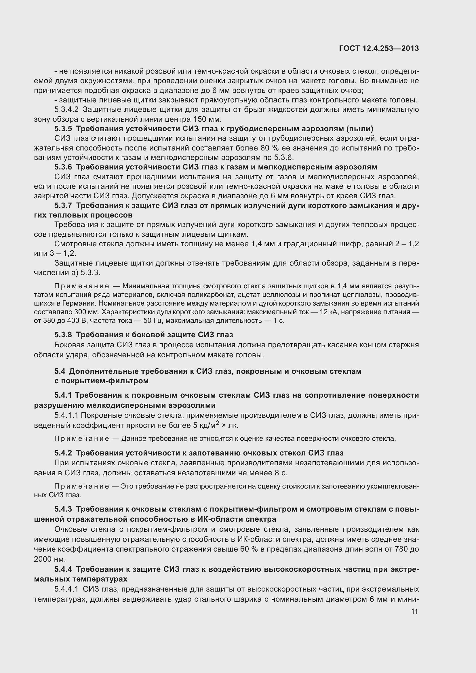 Страница 15 ГОСТ 12.4.253-2013