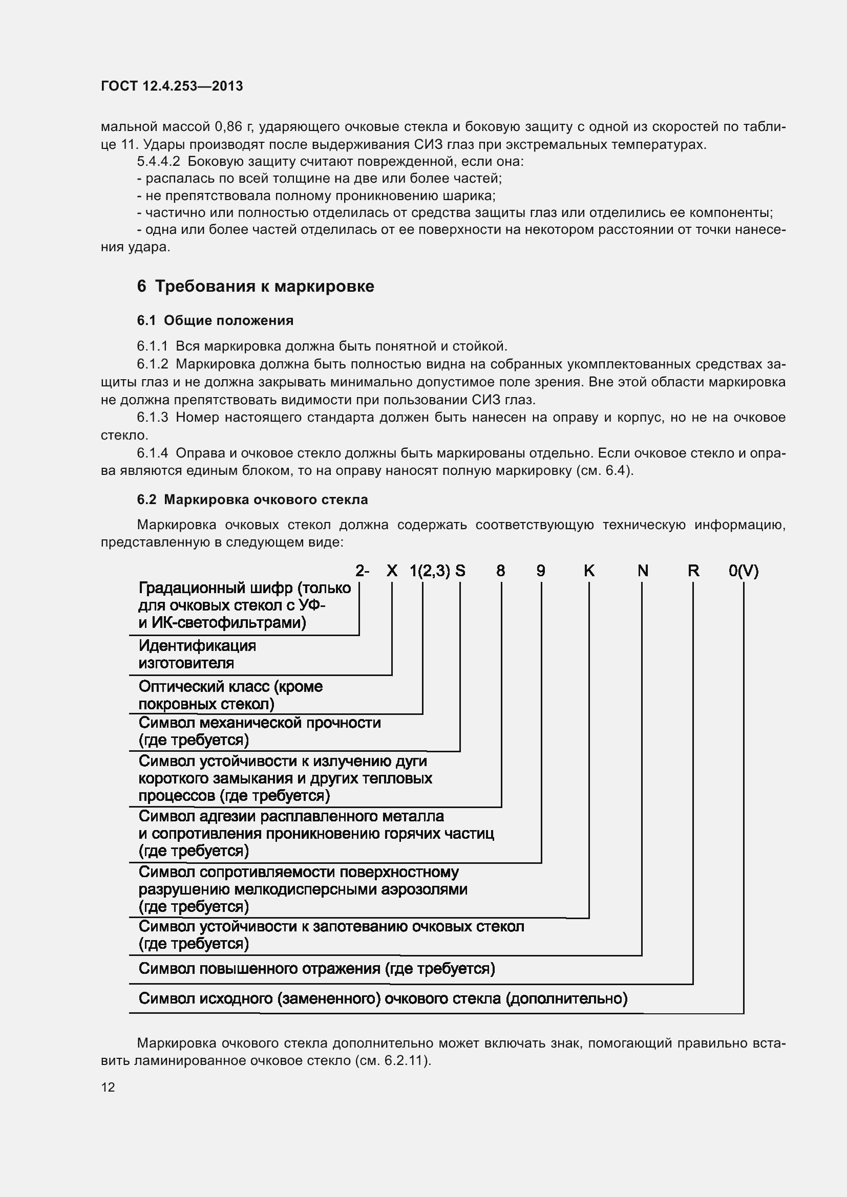 Страница 16 ГОСТ 12.4.253-2013