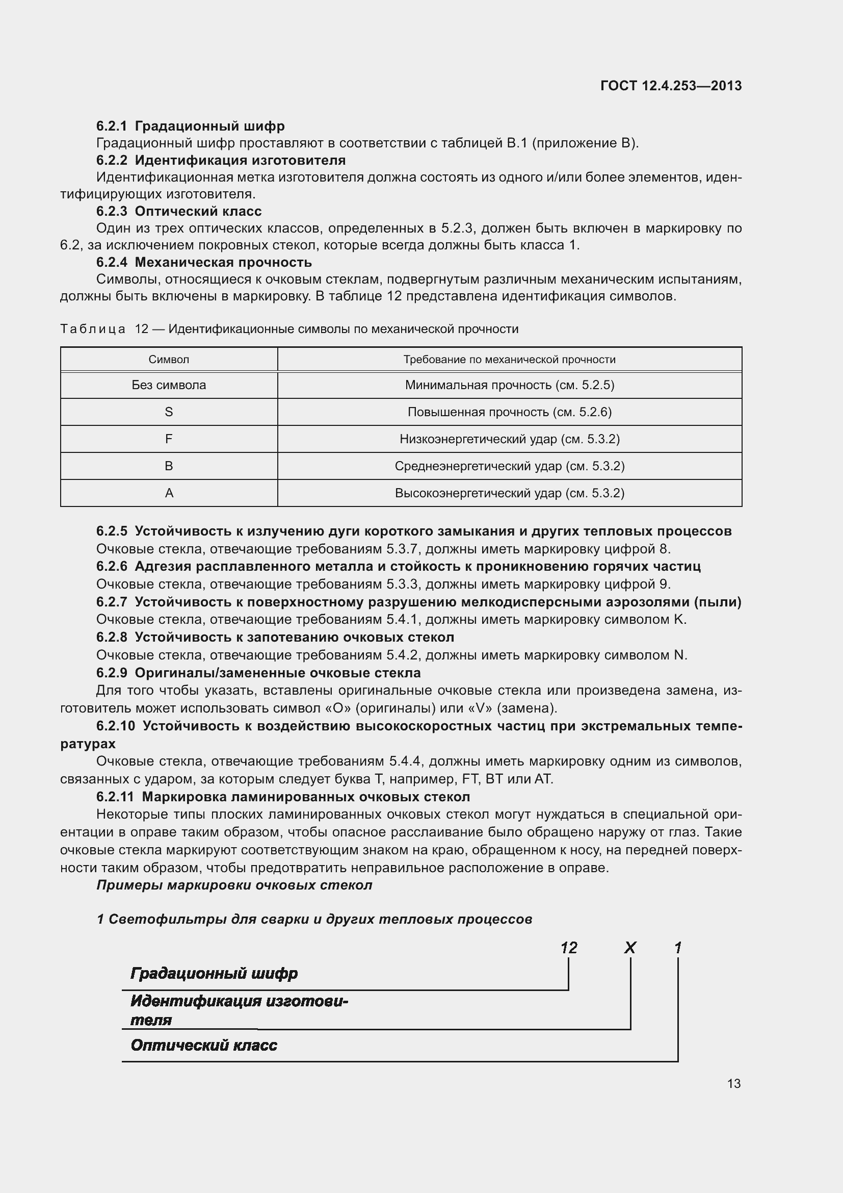 Страница 17 ГОСТ 12.4.253-2013