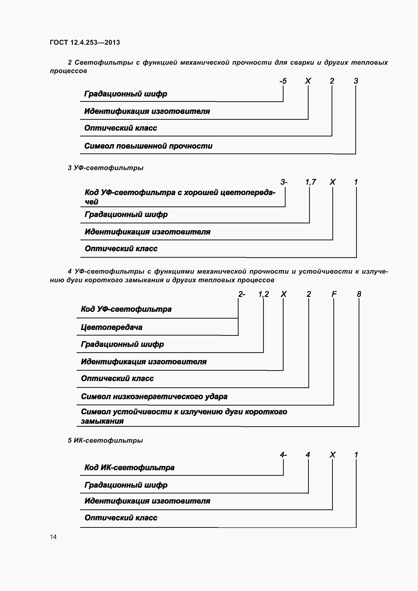 Страница 18 ГОСТ 12.4.253-2013