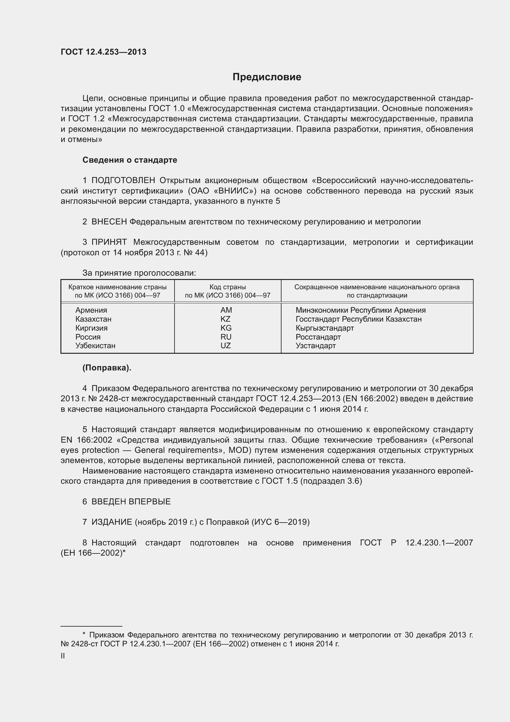 Страница 2 ГОСТ 12.4.253-2013