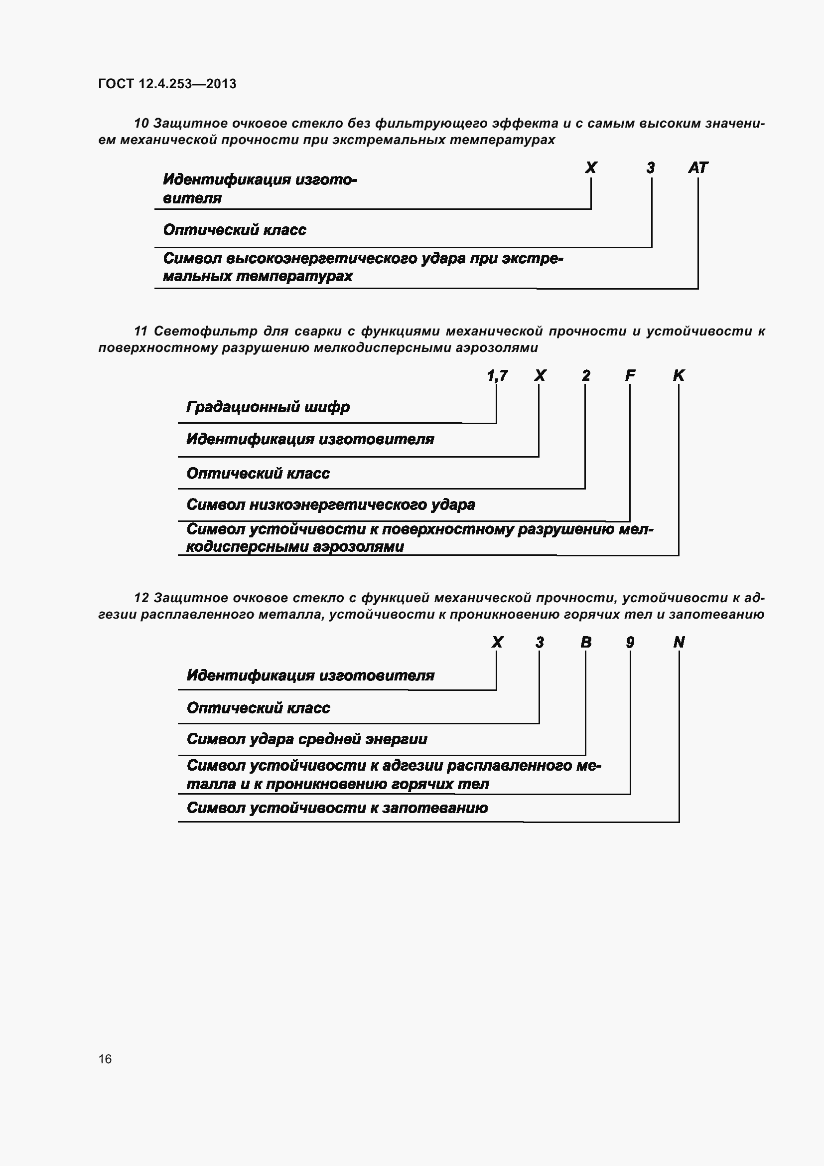 Страница 20 ГОСТ 12.4.253-2013