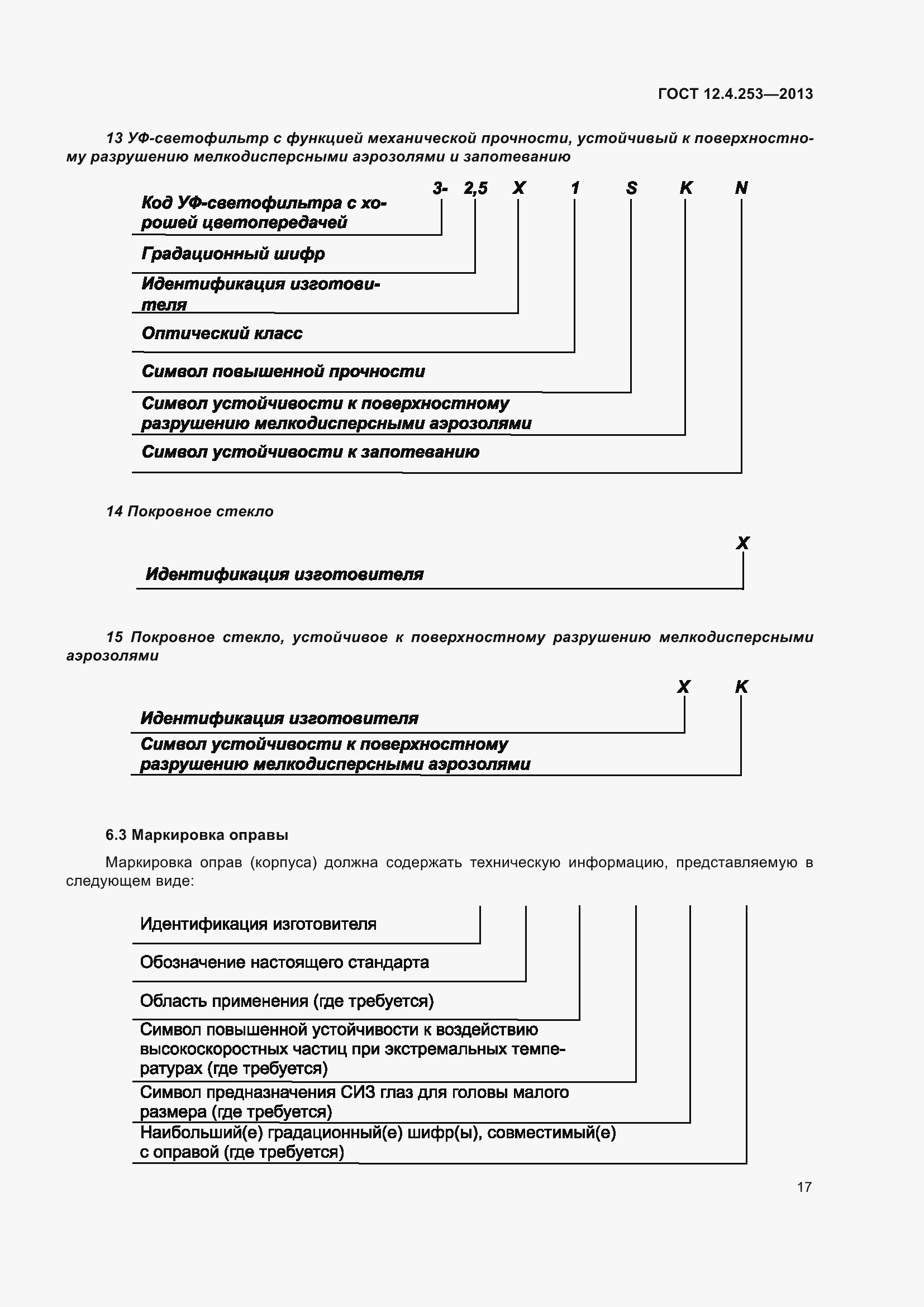 Страница 21 ГОСТ 12.4.253-2013