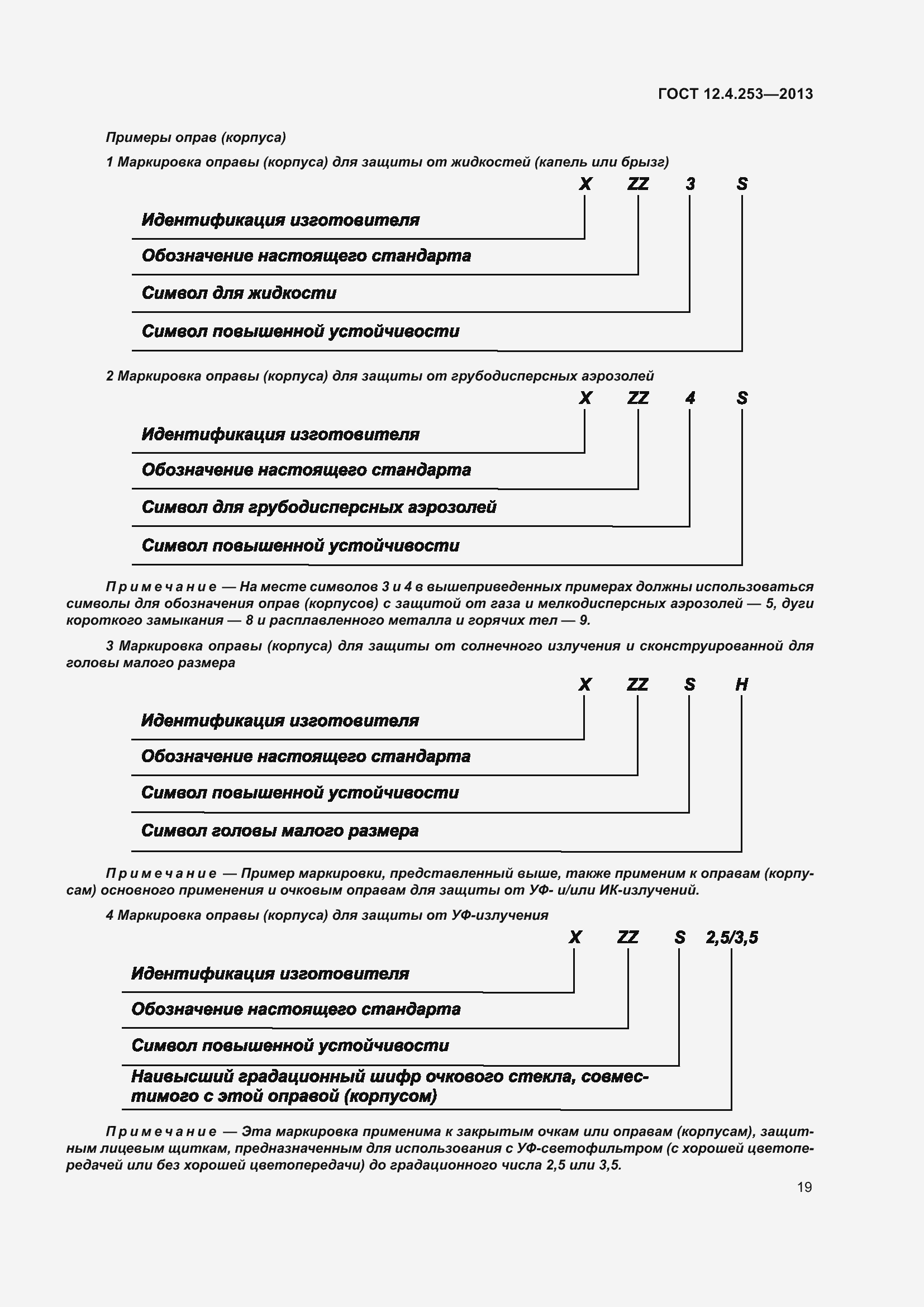 Страница 23 ГОСТ 12.4.253-2013