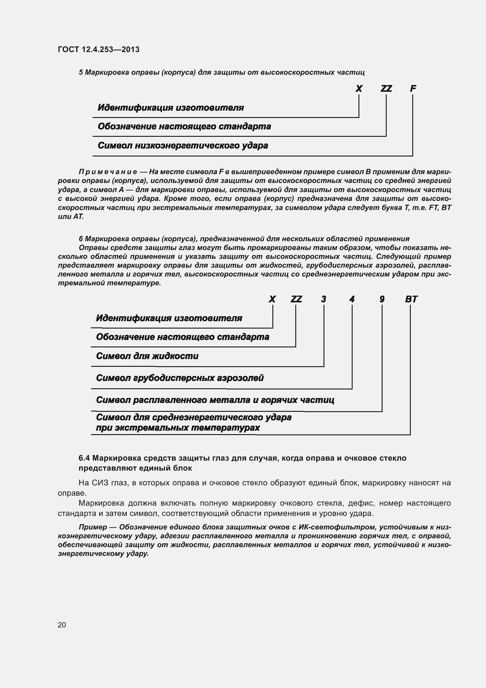 Страница 24 ГОСТ 12.4.253-2013