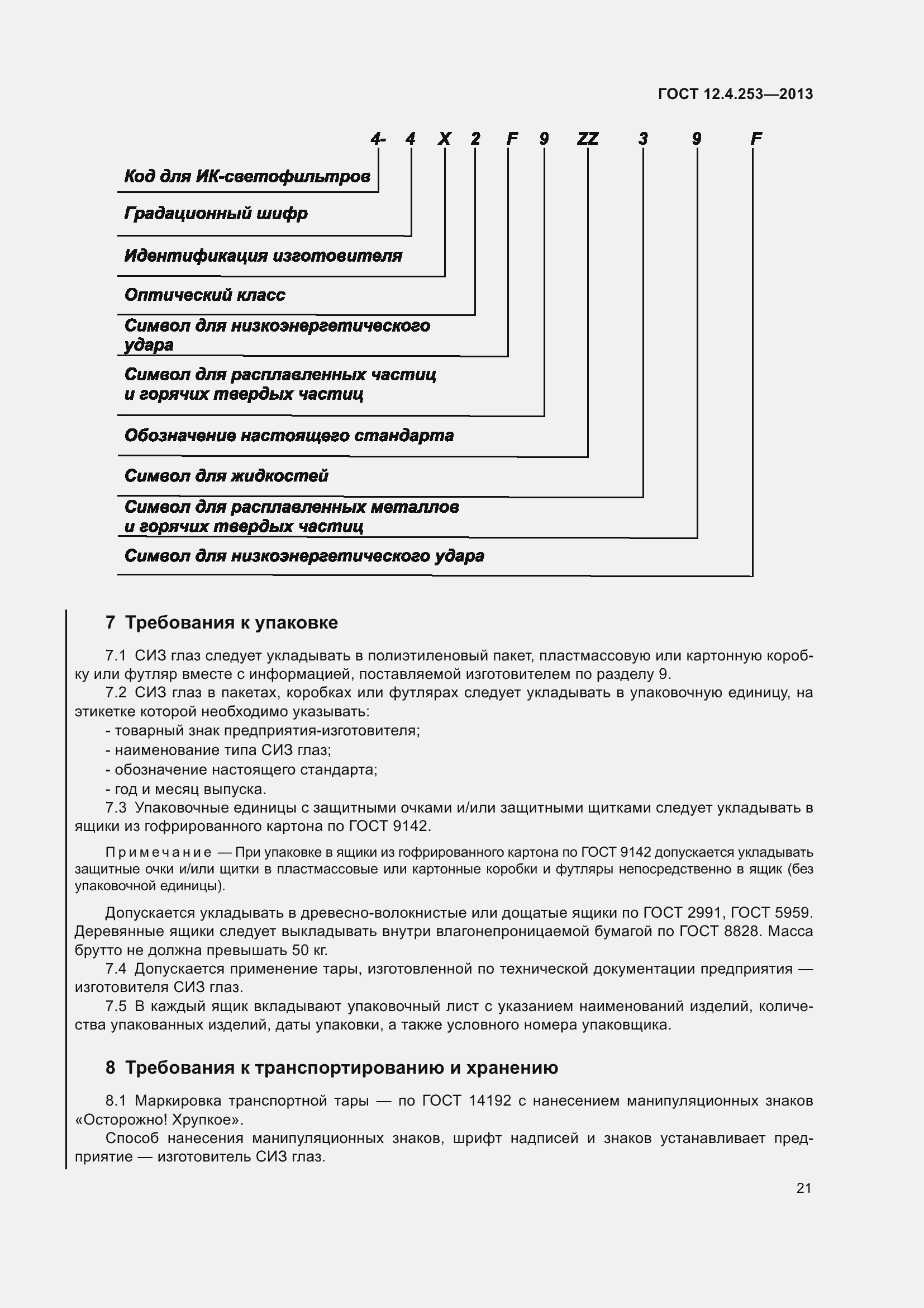 Страница 25 ГОСТ 12.4.253-2013