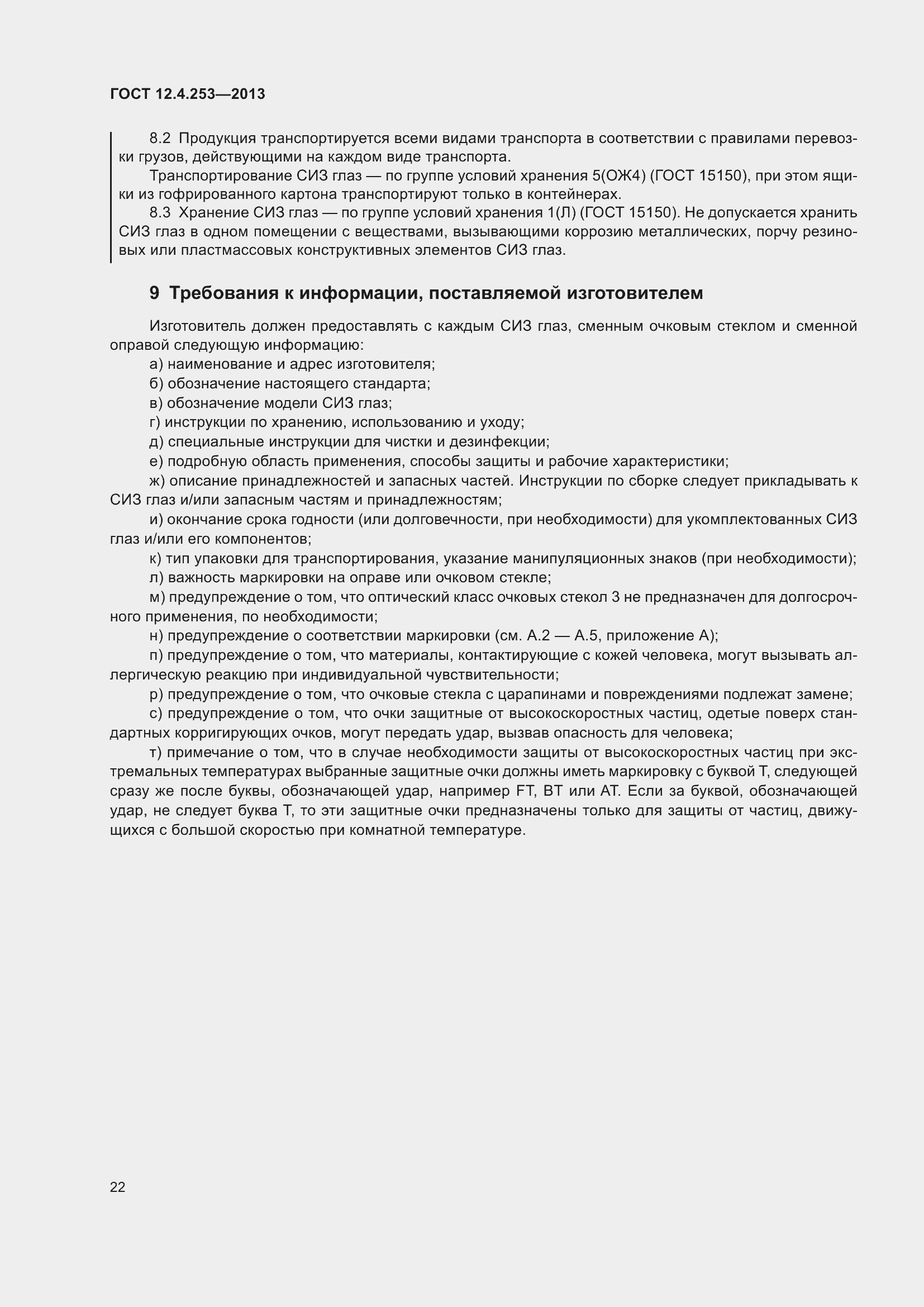 Страница 26 ГОСТ 12.4.253-2013