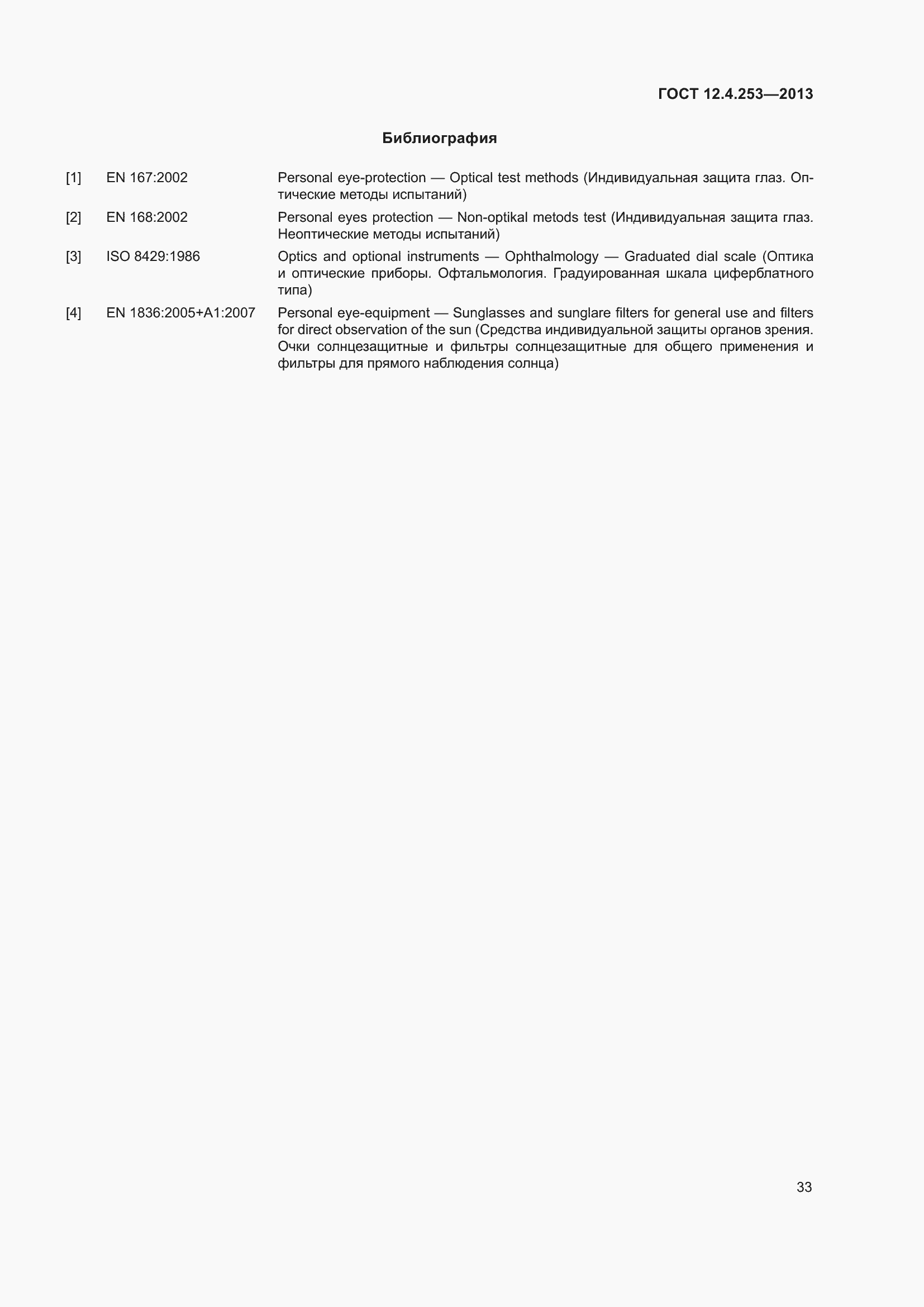 Страница 37 ГОСТ 12.4.253-2013