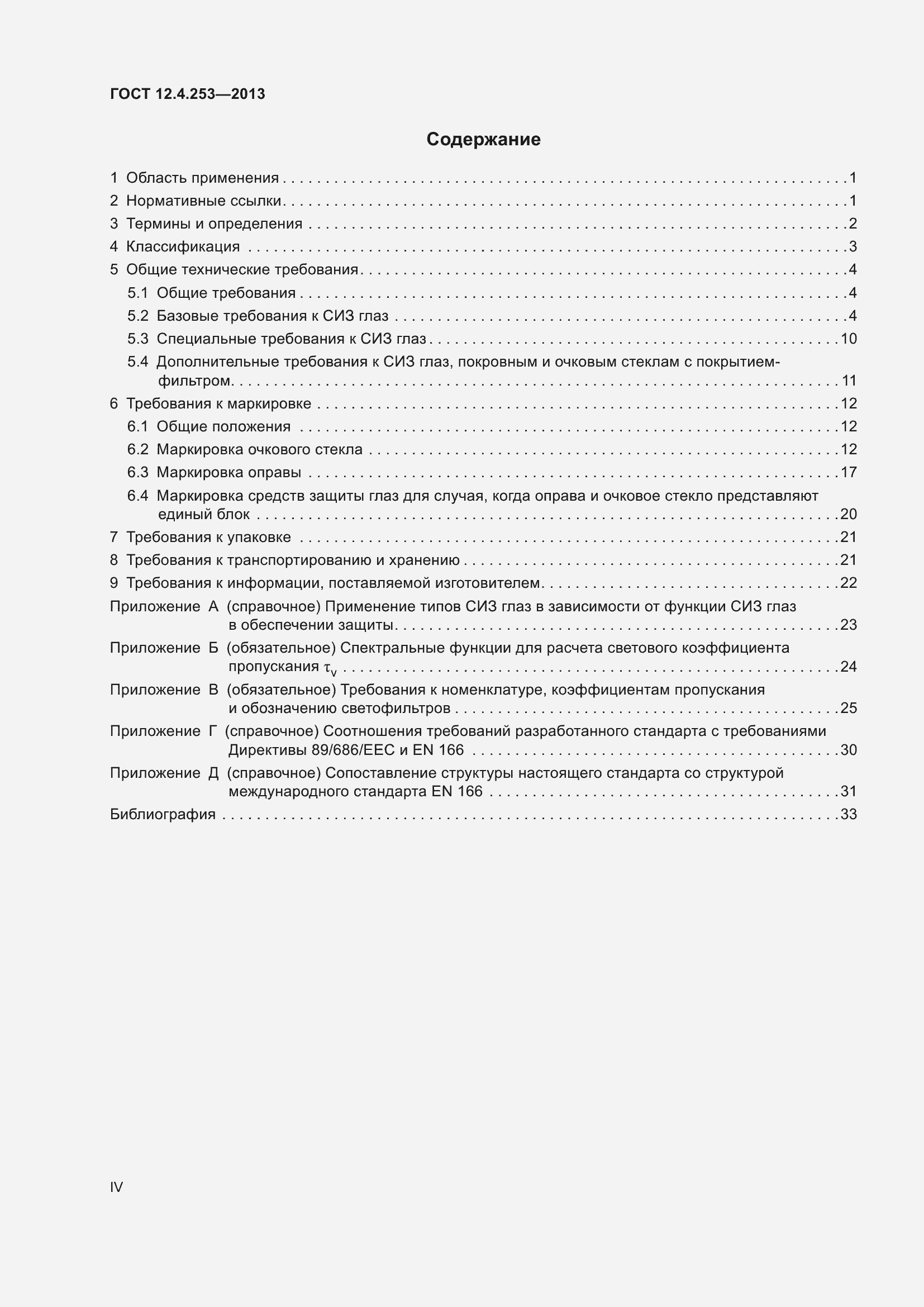 Страница 4 ГОСТ 12.4.253-2013