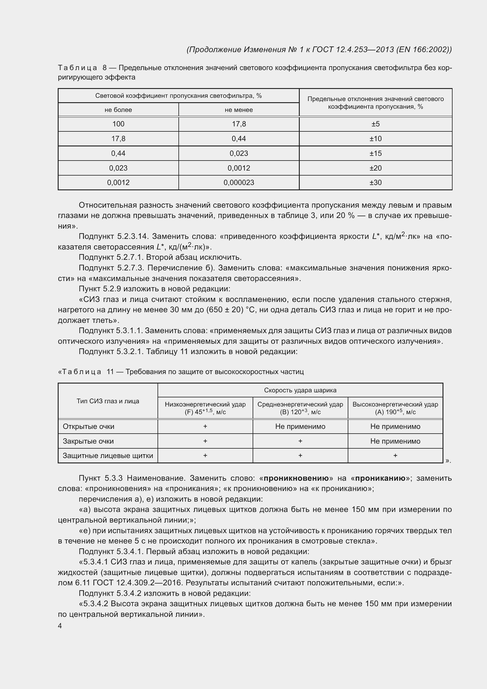 Страница 43 ГОСТ 12.4.253-2013