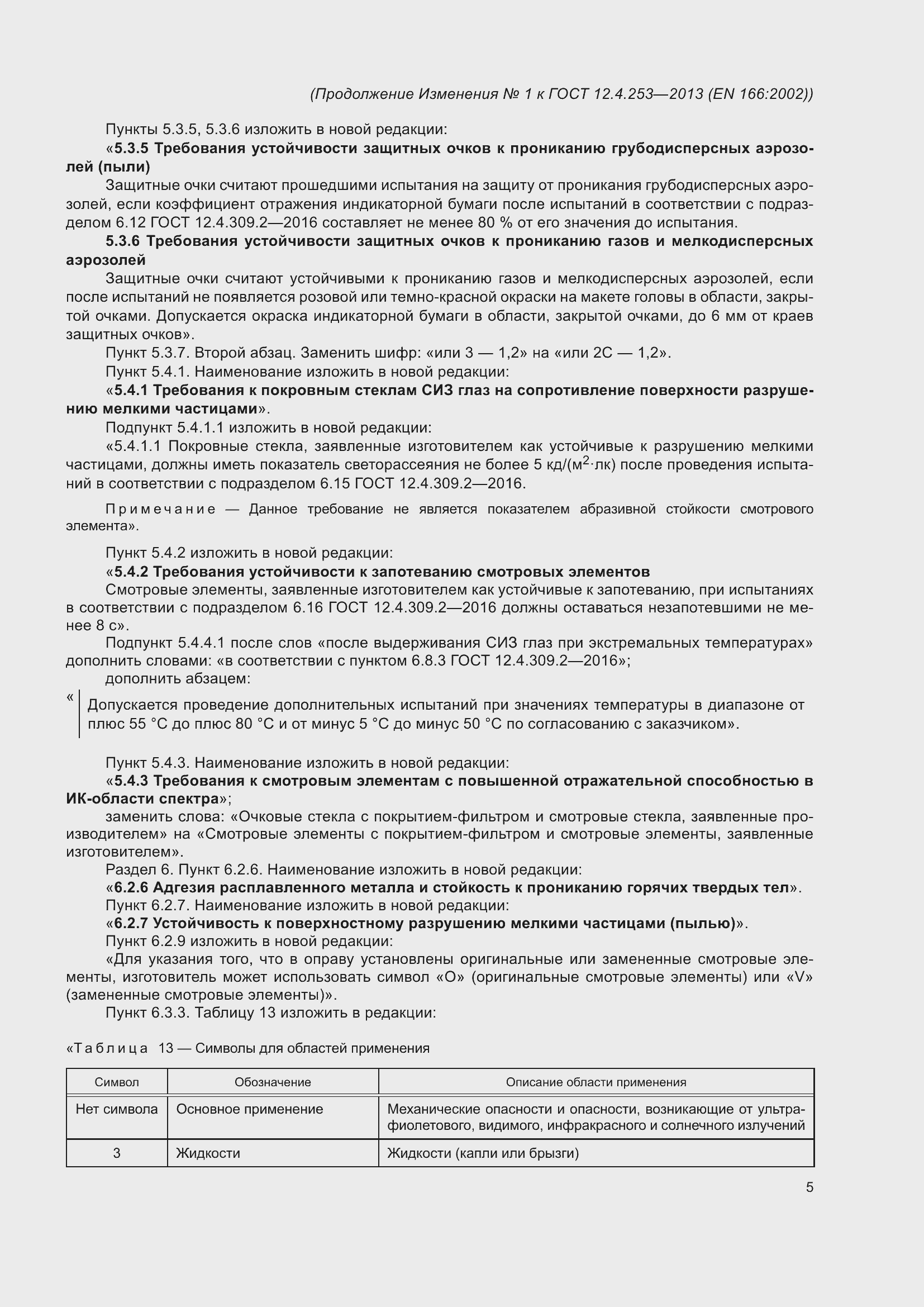 Страница 44 ГОСТ 12.4.253-2013