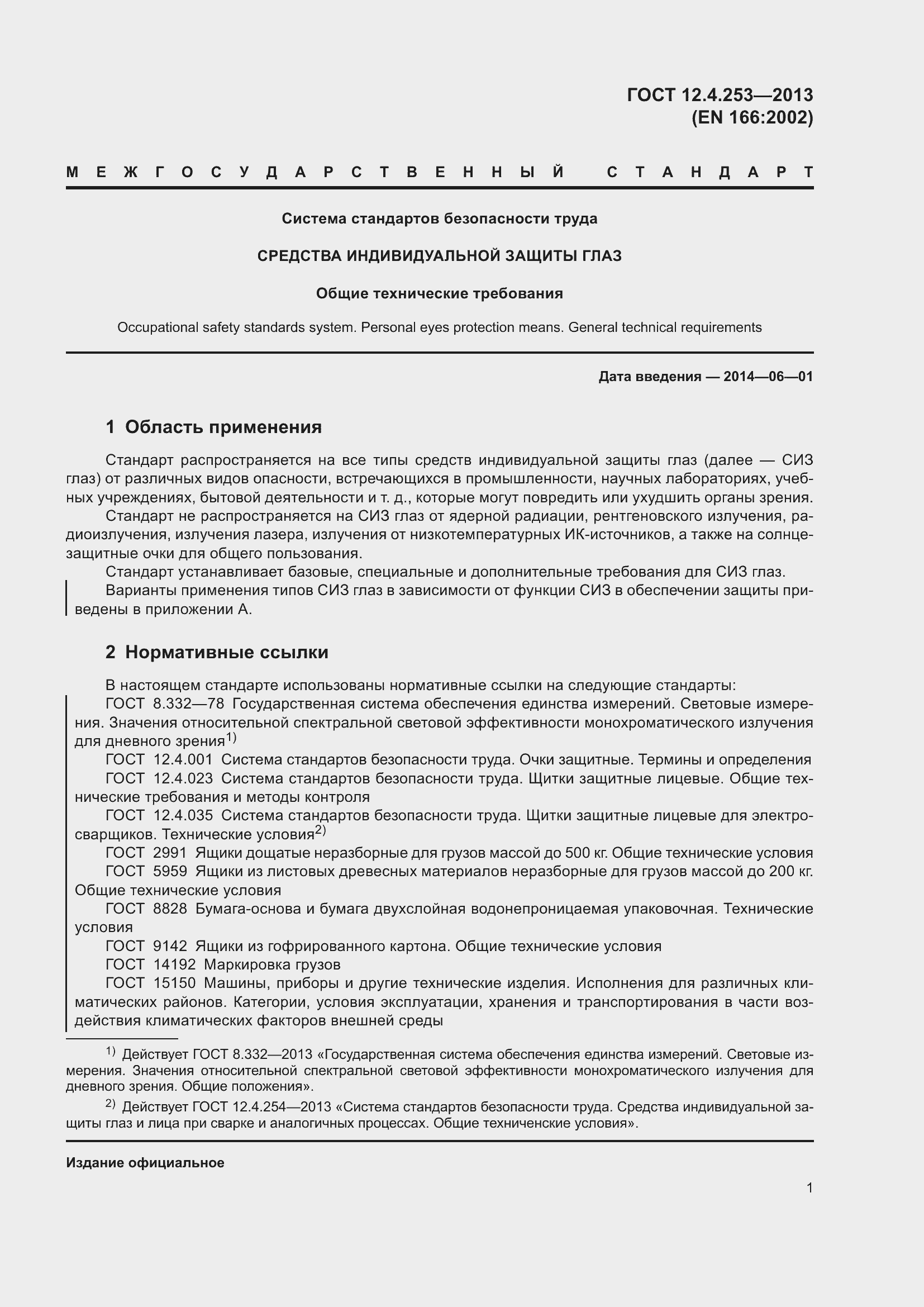 Страница 5 ГОСТ 12.4.253-2013