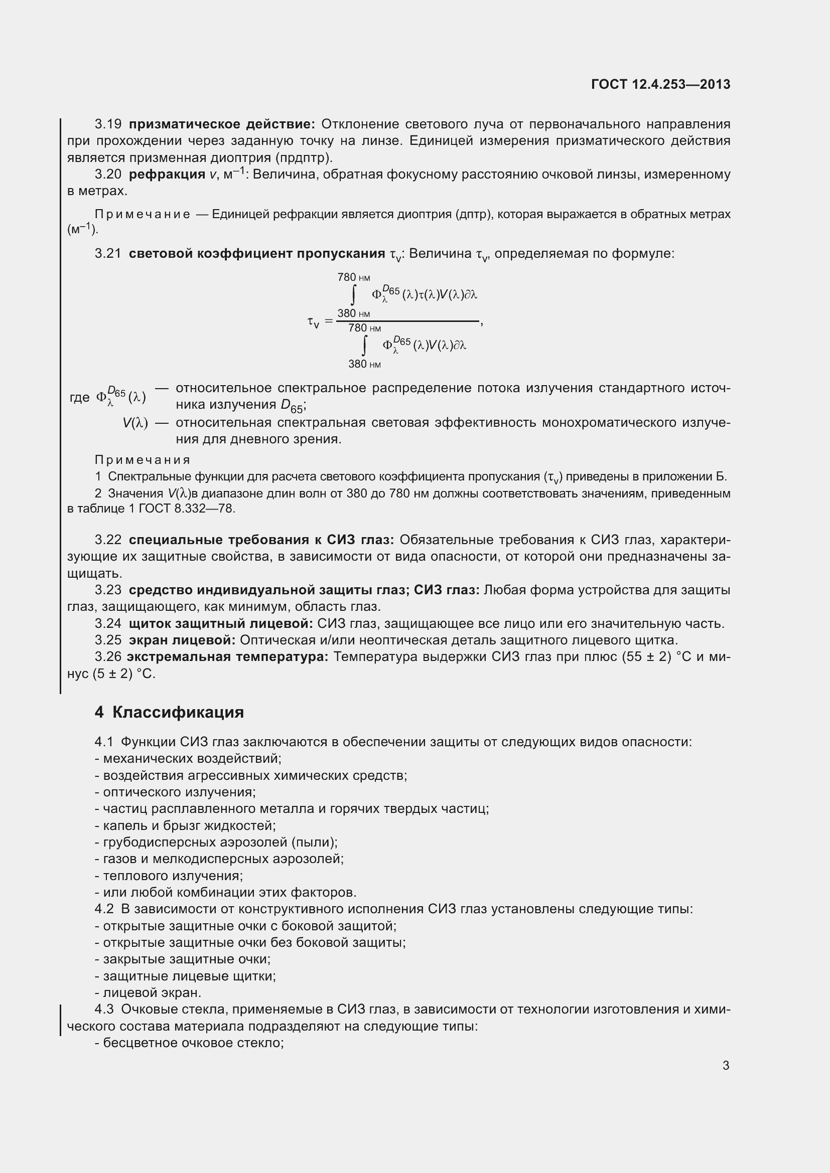 Страница 7 ГОСТ 12.4.253-2013