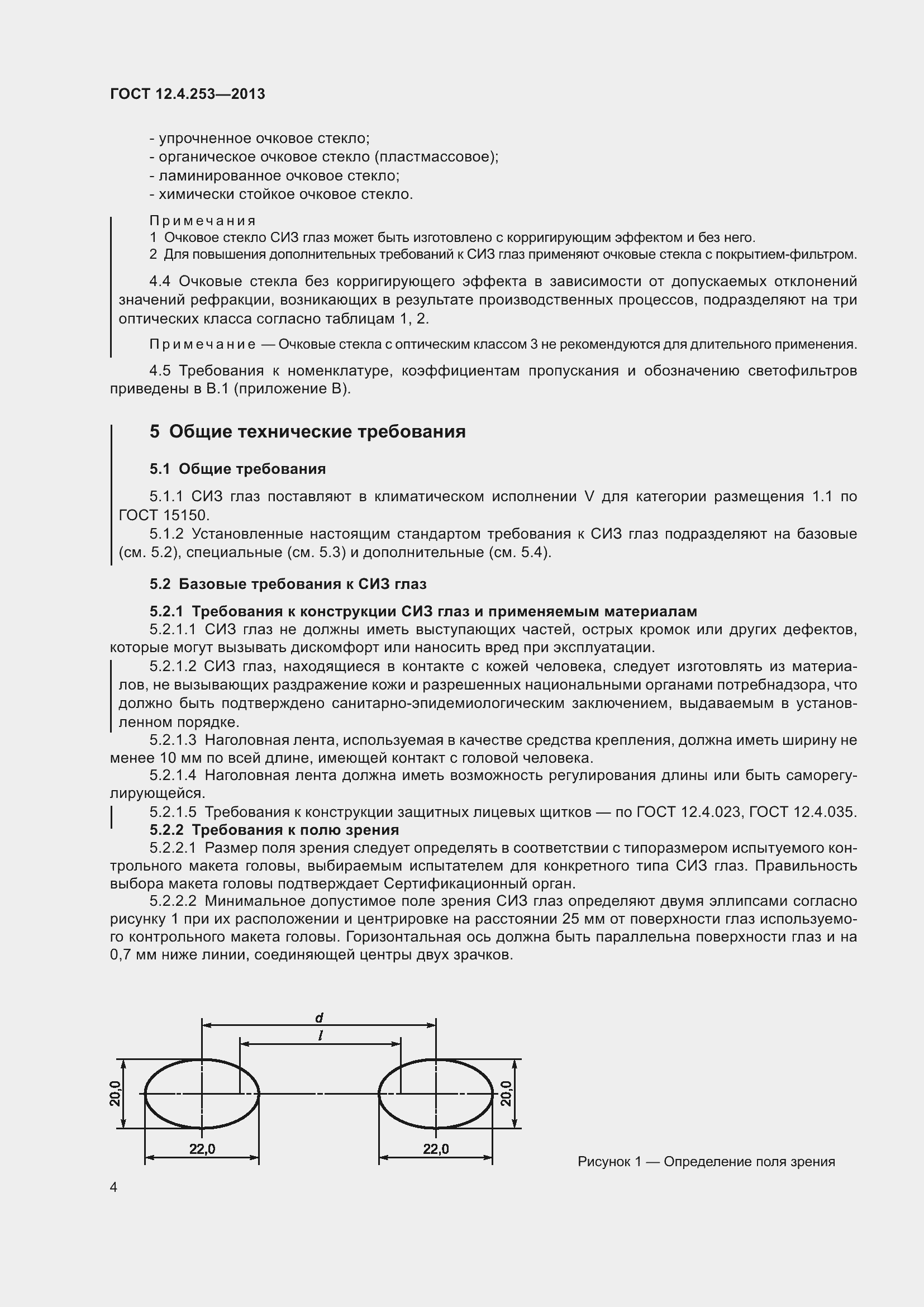 Страница 8 ГОСТ 12.4.253-2013