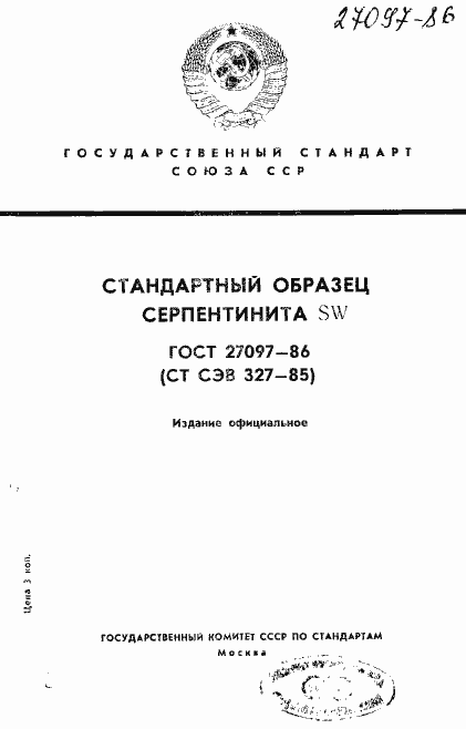 Страница 1 ГОСТ 27097-86
