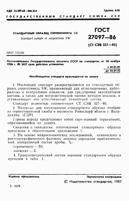 Страница 3 ГОСТ 27097-86