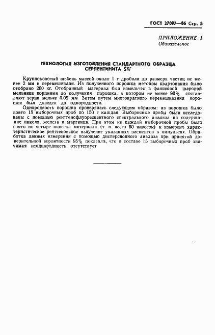 Страница 7 ГОСТ 27097-86