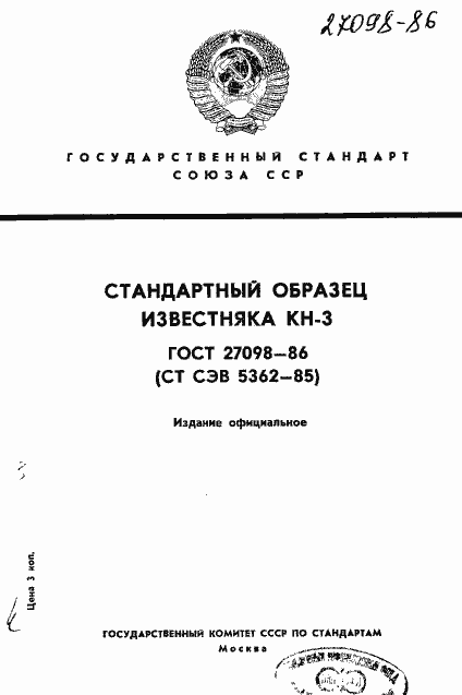 Страница 1 ГОСТ 27098-86