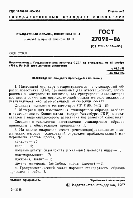 Страница 3 ГОСТ 27098-86