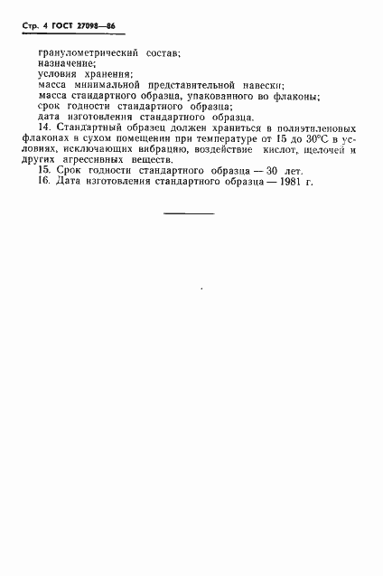 Страница 6 ГОСТ 27098-86