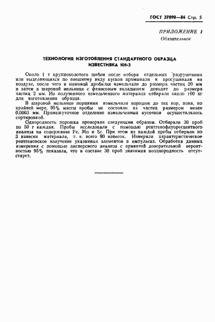 Страница 7 ГОСТ 27098-86