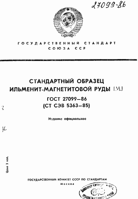 Страница 1 ГОСТ 27099-86