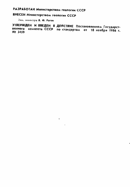 Страница 2 ГОСТ 27099-86