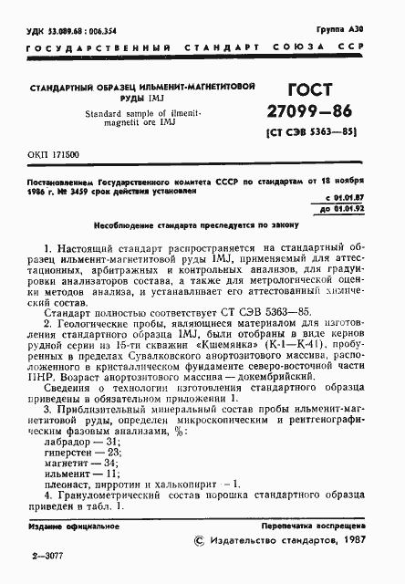 Страница 3 ГОСТ 27099-86