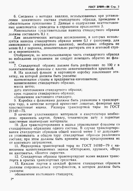 Страница 5 ГОСТ 27099-86