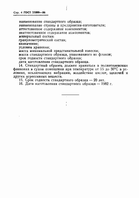 Страница 6 ГОСТ 27099-86