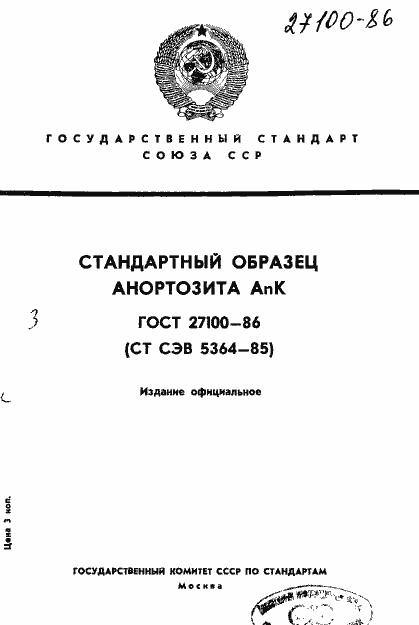 Страница 1 ГОСТ 27100-86