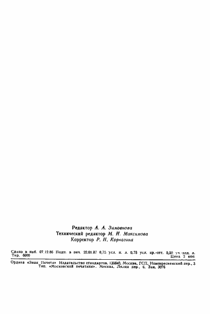 Страница 11 ГОСТ 27100-86