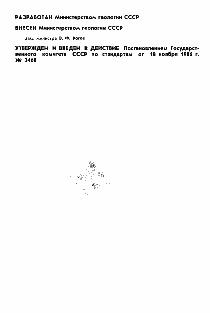 Страница 2 ГОСТ 27100-86