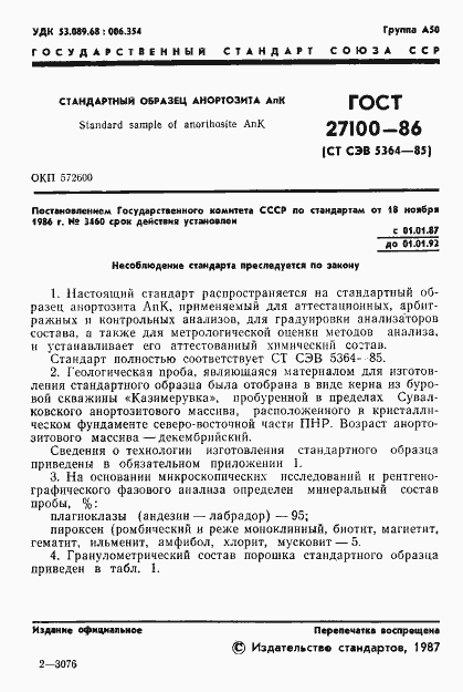Страница 3 ГОСТ 27100-86