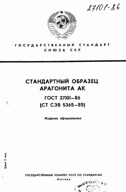Страница 1 ГОСТ 27101-86