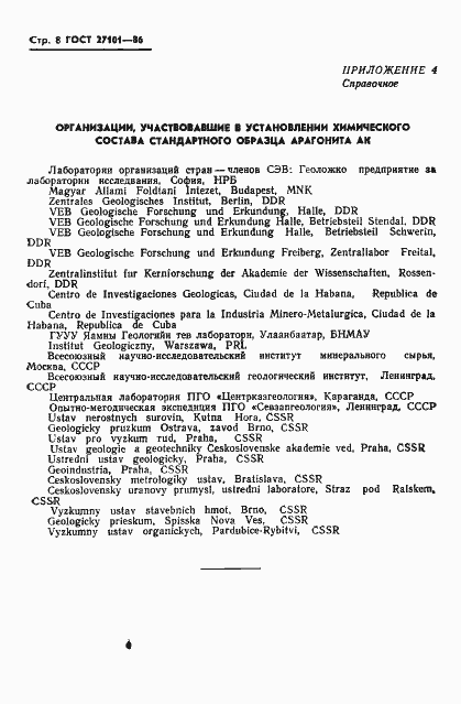 Страница 10 ГОСТ 27101-86