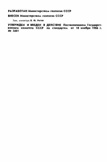 Страница 2 ГОСТ 27101-86