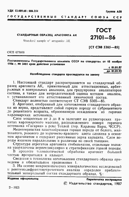 Страница 3 ГОСТ 27101-86