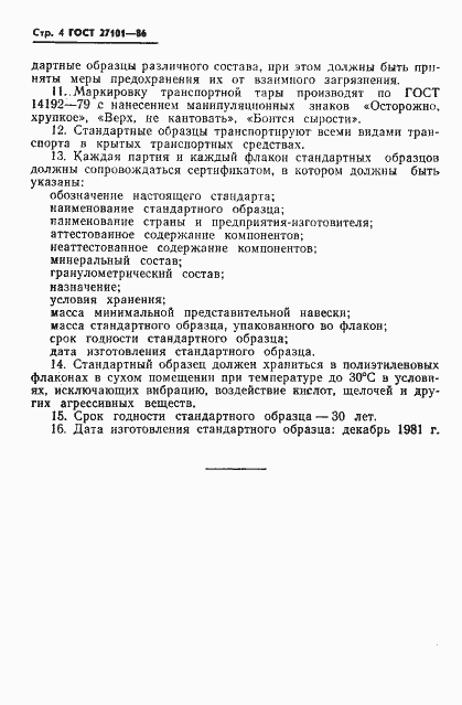 Страница 6 ГОСТ 27101-86