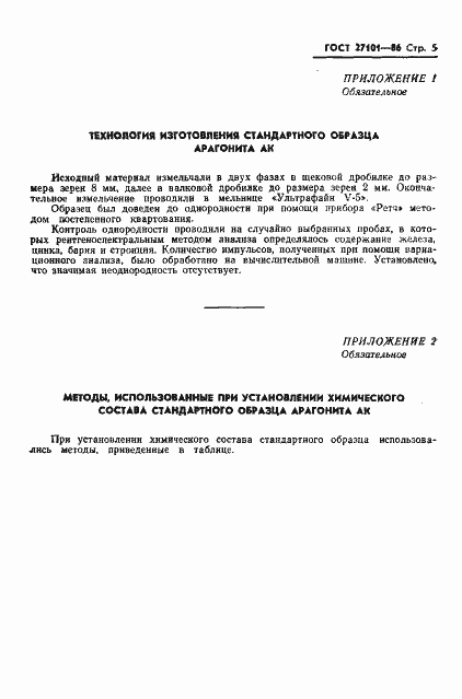 Страница 7 ГОСТ 27101-86