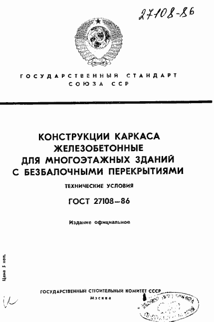 Страница 1 ГОСТ 27108-86