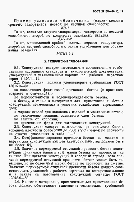 Страница 21 ГОСТ 27108-86