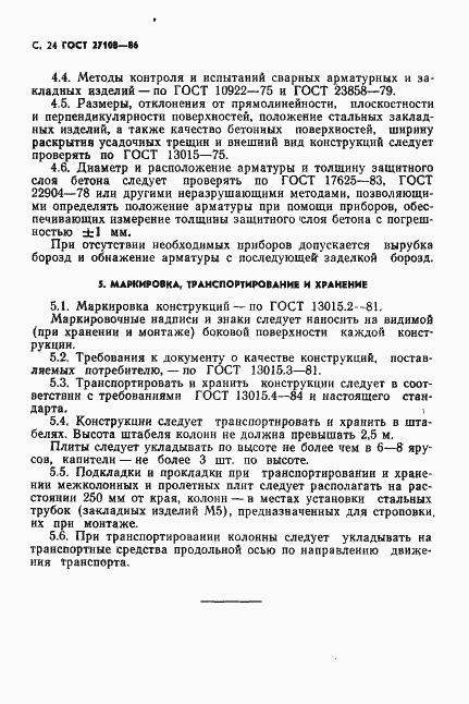 Страница 26 ГОСТ 27108-86