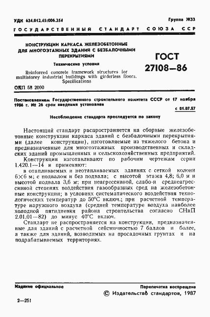 Страница 3 ГОСТ 27108-86