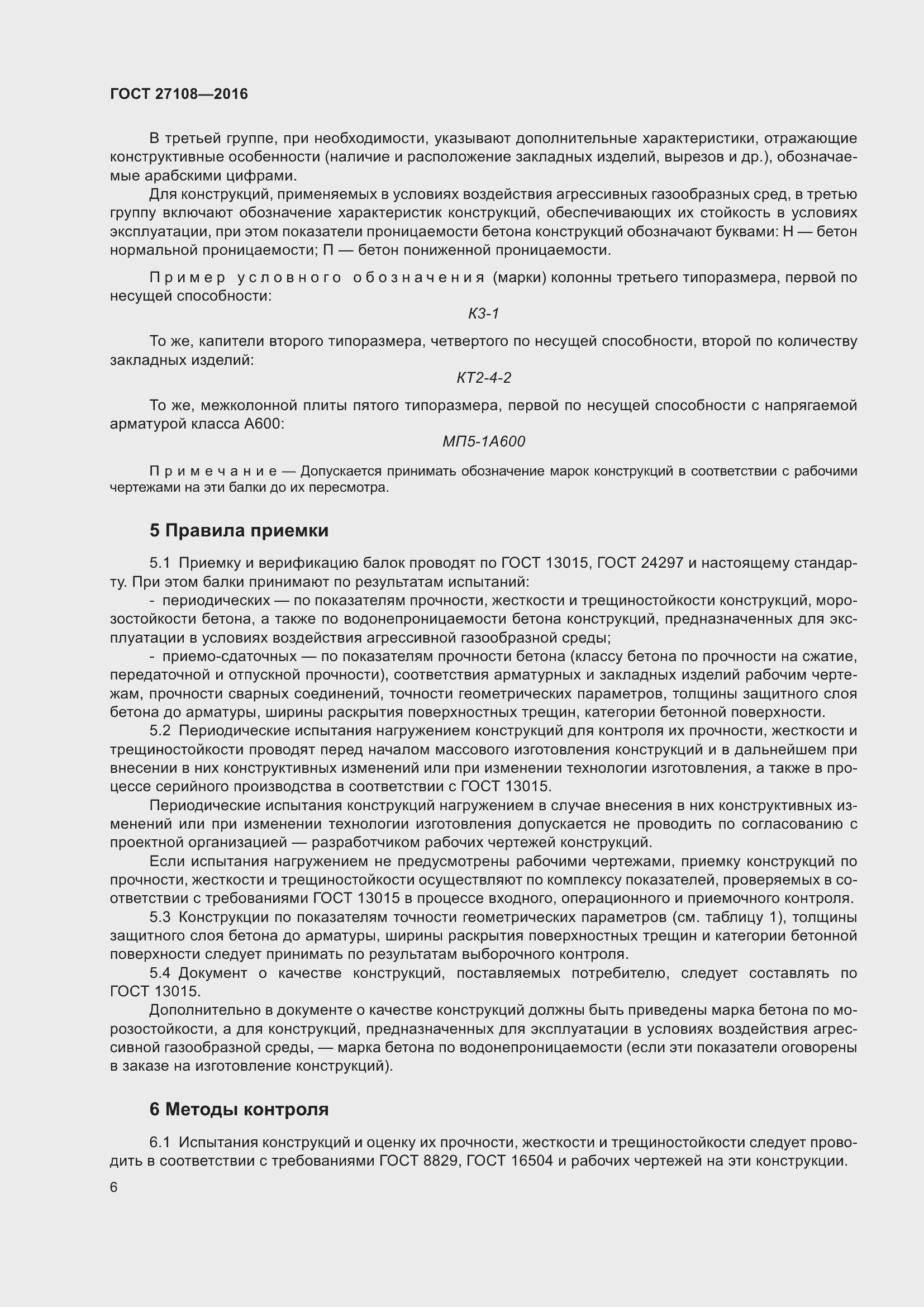 Страница 11 ГОСТ 27108-2016