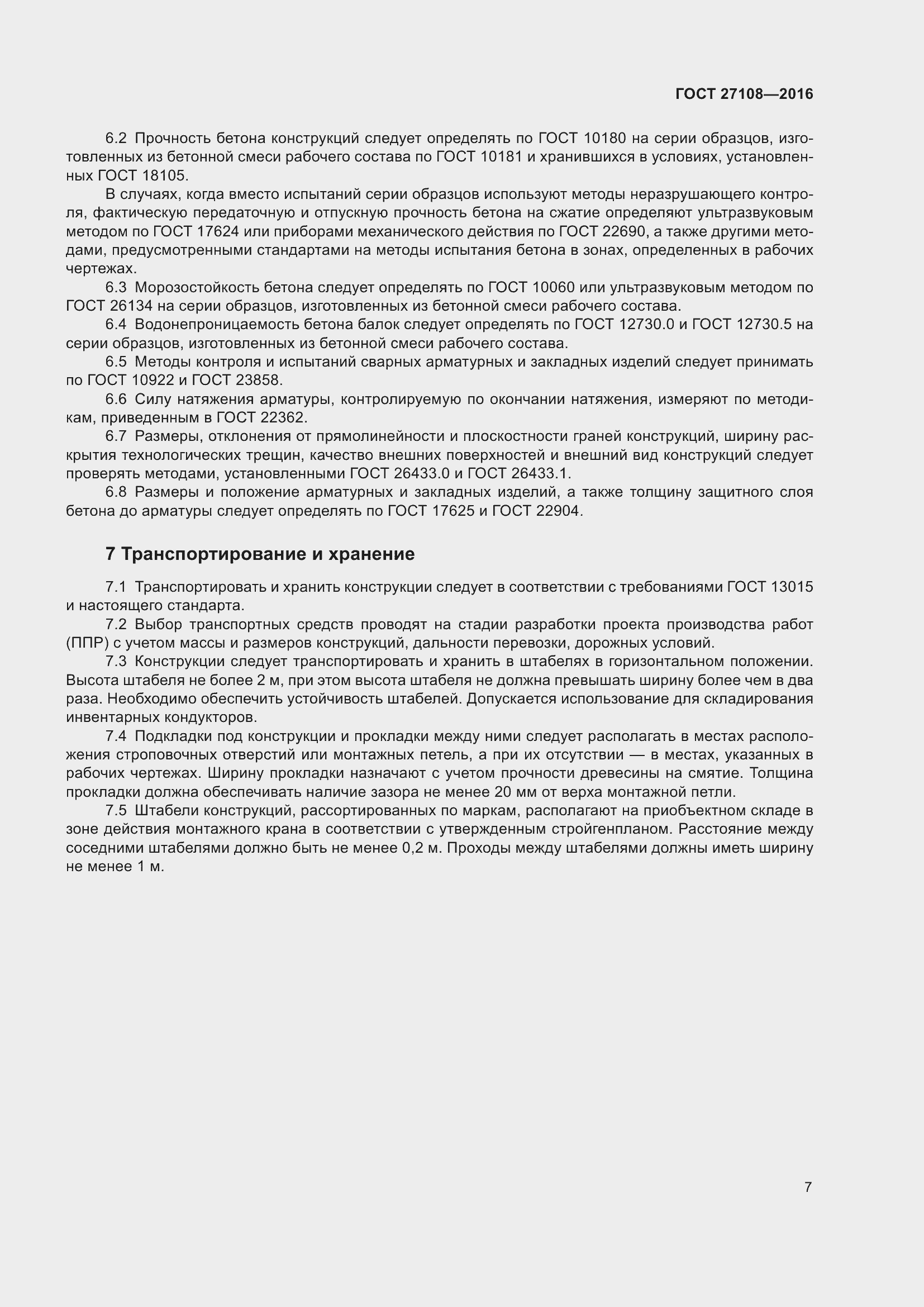 Страница 12 ГОСТ 27108-2016