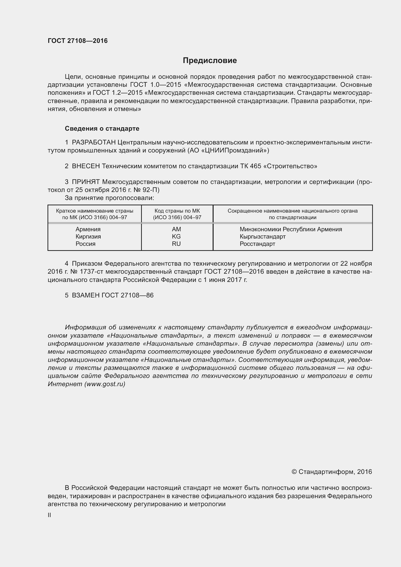 Страница 2 ГОСТ 27108-2016