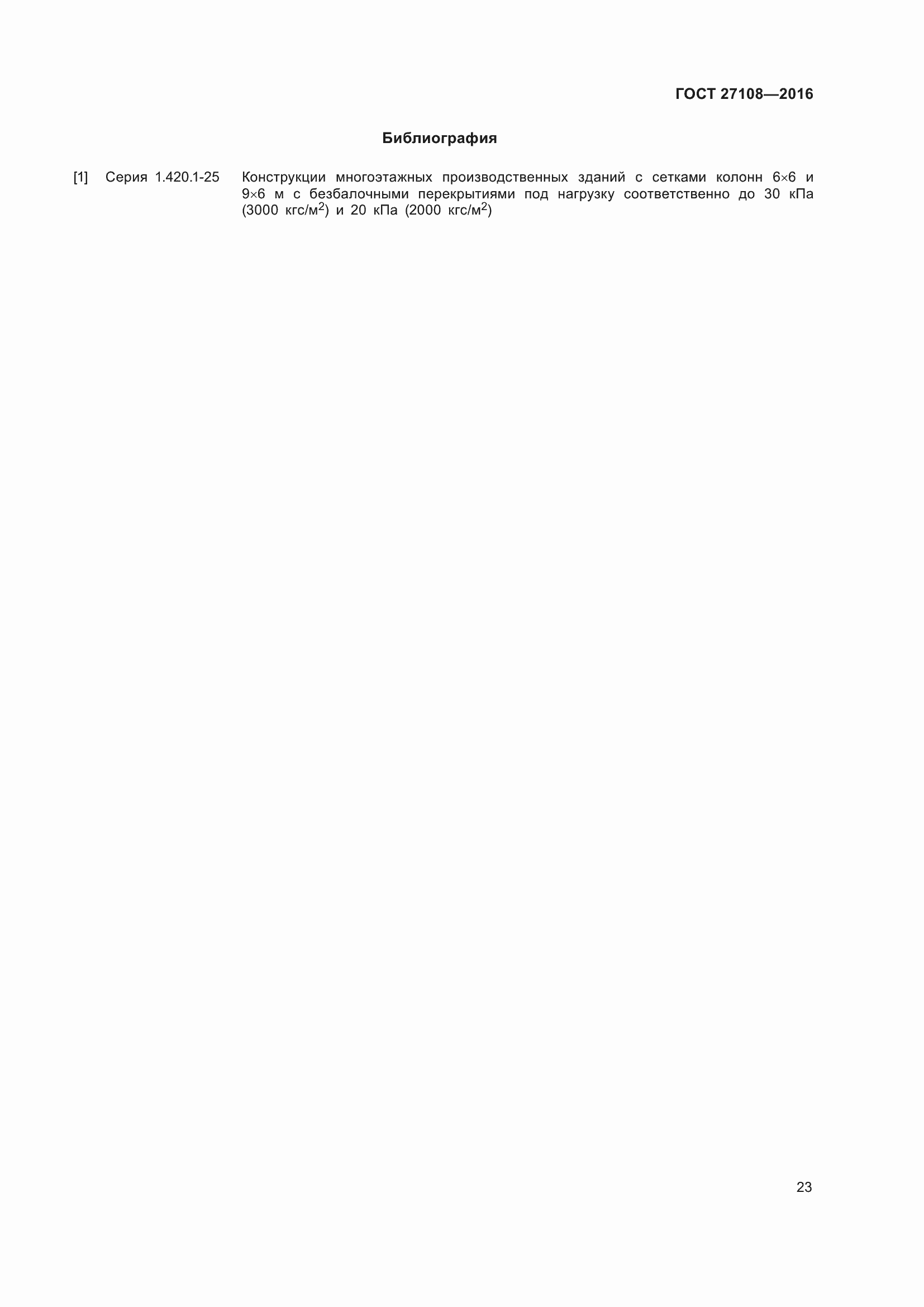 Страница 28 ГОСТ 27108-2016
